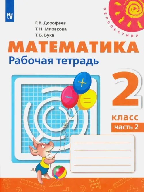 Математика. 2 класс. Рабочая тетрадь. В 2-х частях. Часть 2