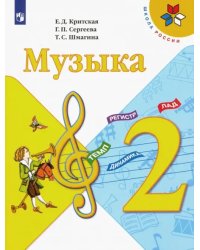 Музыка. 2 класс. Учебник. ФГОС