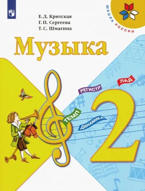 Музыка. 2 класс. Учебник. ФГОС