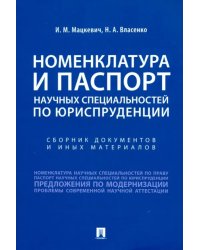 Номенклатура и Паспорт научных специальностей по юриспруденции