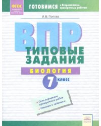 ВПР. Биология. 7 класс. Типовые задания. Тетрадь-практикум. ФГОС