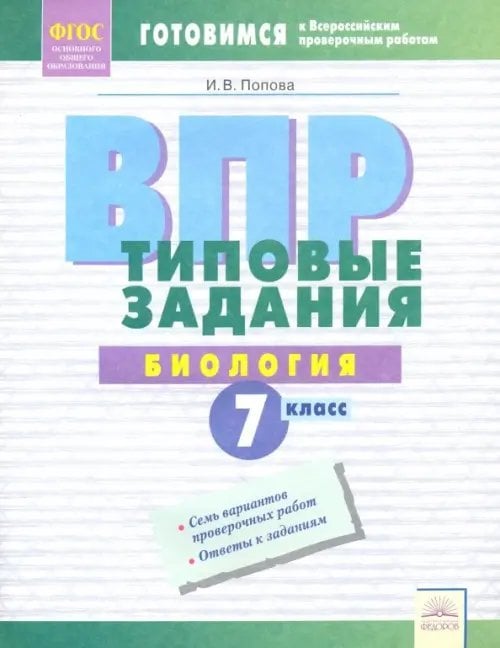 ВПР. Биология. 7 класс. Типовые задания. Тетрадь-практикум. ФГОС