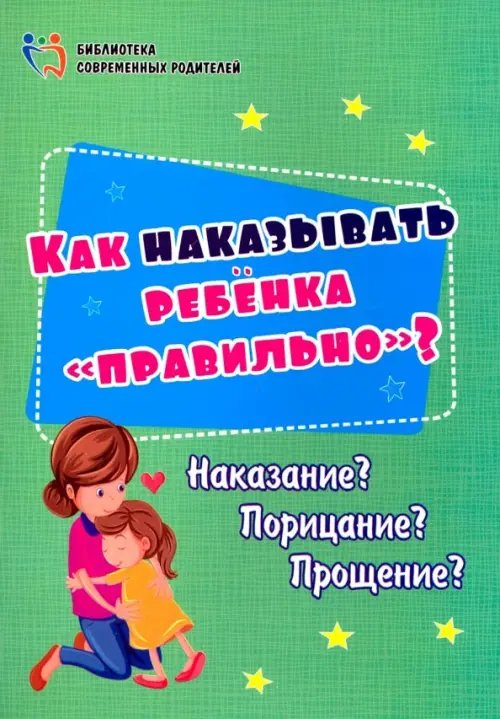 Как наказывать ребёнка &quot;правильно&quot;? Наказание? Порицание? Прощение?