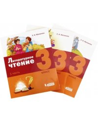 Литературное чтение. 3 класс. Учебное пособие. В 3-х частях (количество томов: 3)