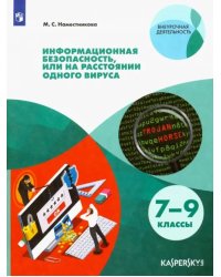 Информационная безопасность или на расстоянии одного вируса. 7-9 класс