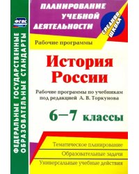 История России. 6-7 классы. Рабочие программы по учебникам под редакцией А.В.Торкунова. ФГОС