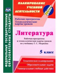 Литература. 5 класс. Рабочая программа и технологические карты уроков по учебнику Г.С. Меркина