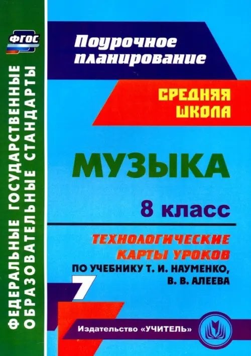 Музыка. 8 класс. Технологические карты уроков по учебнику Т.И. Науменко, В.В. Алеева. ФГОС