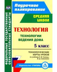 Технология. 5 класс. Технологические карты уроков по учебнику Н.В.Синицы, В.Д.Симоненко. ФГОС