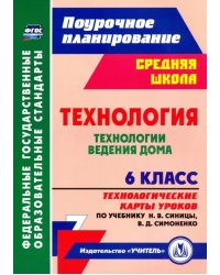 Технология. 6 класс. Технологические карты уроков по учебнику Н.В. Синицы, В.Д. Симоненко