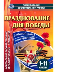 Празднование Дня Победы. 1-11 классы. Годовой цикл мероприятий. ФГОС