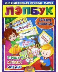 Лэпбук. Речевое развитие: пишу, играю, читаю. Для детей 3-4 лет. Творческие задания, наклейки. ФГОС