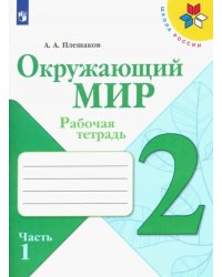 Окружающий мир. 2 класс. Рабочая тетрадь. В 2-х частях. Часть 1