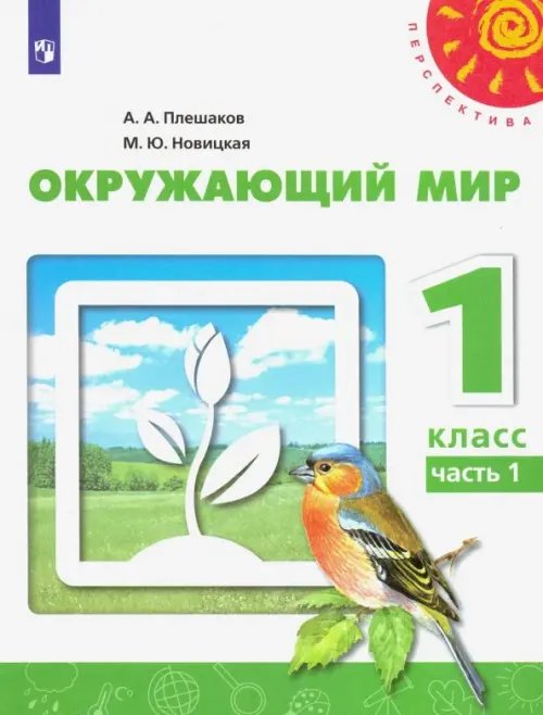 Окружающий мир. 1 класс. Учебник. В 2-х частях. ФГОС. Часть 1