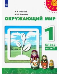 Окружающий мир. 1 класс. Учебник. В 2-х частях. ФГОС. Часть 2