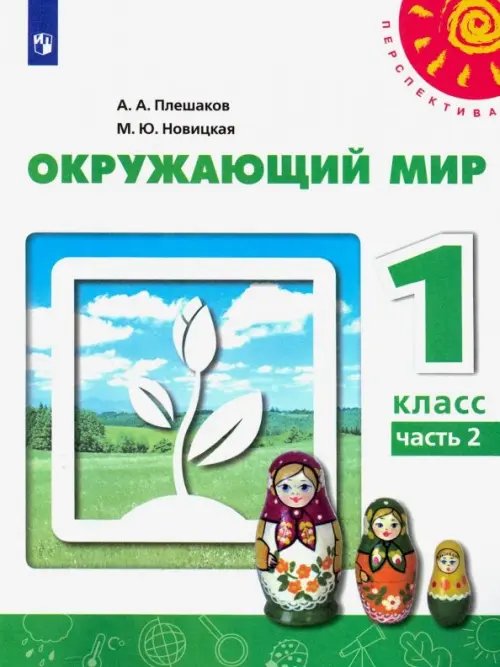 Окружающий мир. 1 класс. Учебник. В 2-х частях. ФГОС. Часть 2