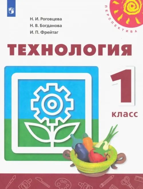 Технология. 1 класс. Учебник ФГОС