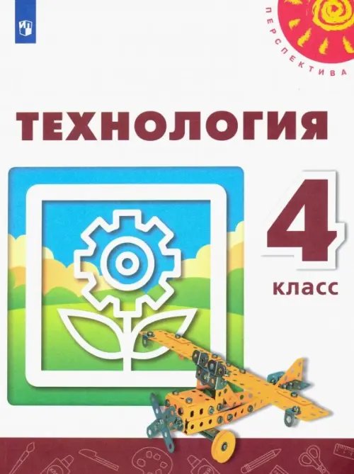 Технология. 4 класс. Учебник