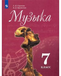 Музыка. 7 класс. Учебник. ФГОС