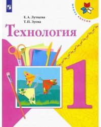 Технология. 1 класс. Учебник. ФГОС