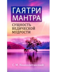 Гаятри-мантра - сущность ведической мудрости