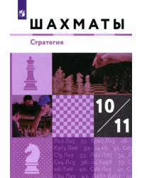 Шахматы. 10-11 классы. Учебник. Стратегия. Базовый уровень