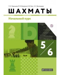 Шахматы. 5-6 классы. Начальный курс. Учебник. ФГОС