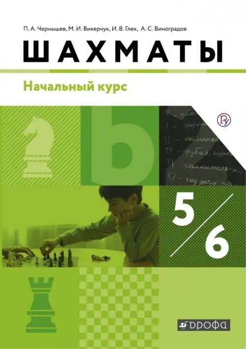 Шахматы. 5-6 классы. Начальный курс. Учебник. ФГОС