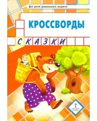 Кроссворды. Сказки. Для детей дошкольного возраста