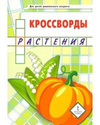 Кроссворды. Растения. Для детей дошкольного возраста