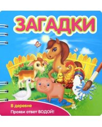 Загадки. В деревне (349101)