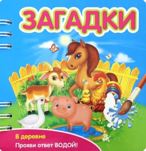 Загадки. В деревне (349101)