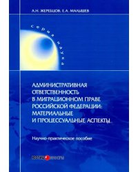 Административная ответственность в миграционном праве РФ. Научно-практическое пособие