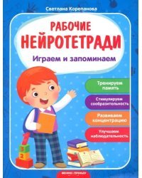 Играем и запоминаем