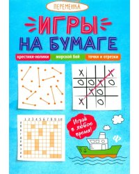 Игры на бумаге. Крестики-нолики, морской бой, точки и отрезки