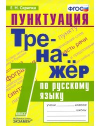 Тренажёр по русскому языку. Пунктуация. 7 класс. ФГОС