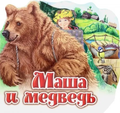 Маша и медведь