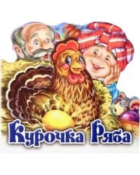 Курочка Ряба