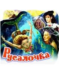 Русалочка