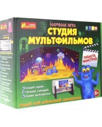 Набор для опытов. Студия мультфильмов. Планета монстров