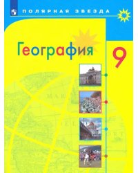 География. 9 класс. Учебник. ФГОС