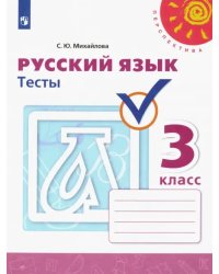 Русский язык. 3 класс. Тесты