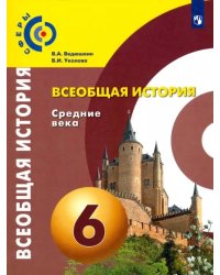 Всеобщая история. Средние века. 6 класс. Учебник. ФГОС