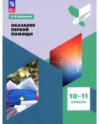 Оказание первой помощи. 10-11 классы. Учебное пособие. ФГОС