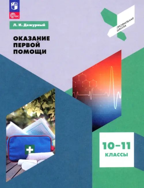 Оказание первой помощи. 10-11 классы. Учебное пособие. ФГОС