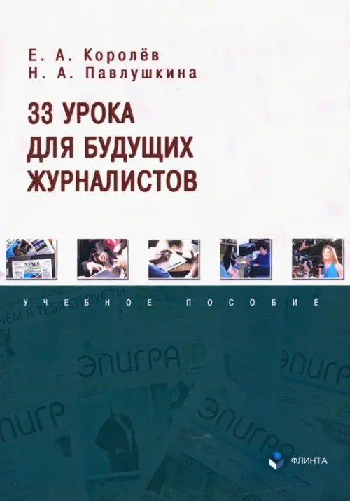 33 урока для будущих журналистов. Учебное пособие