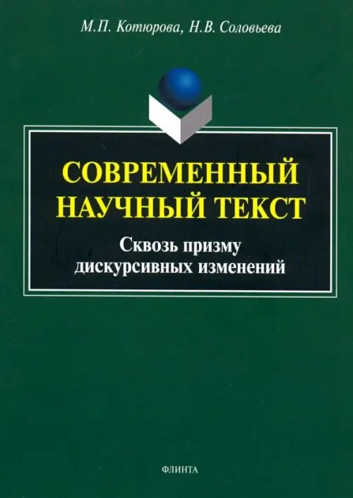 Современный научный текст (сквозь призму дискурсивных изменений). Монография