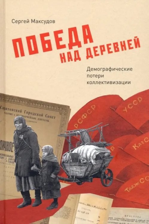 Победа над деревней. Демографические потери коллективизации