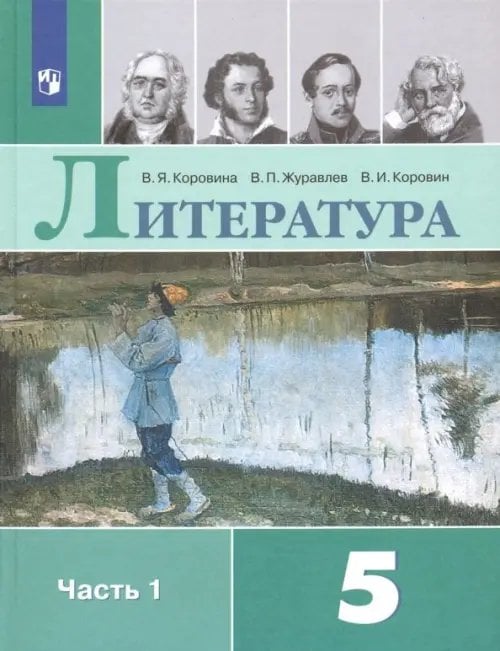 Литература. 5 класс. Учебник. В 2-х частях. Часть 1