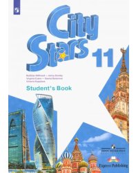 Английский язык. City Stars. Звезды моего города. 11 класс. Учебное пособие
